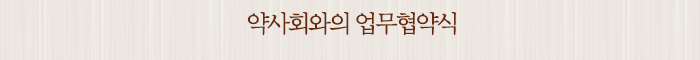 약사회와의 업무협약식