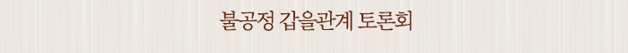 불공정 갑을관계 토론회