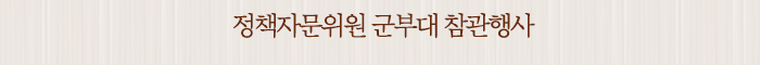 정책자문위원 군부대 참관행사