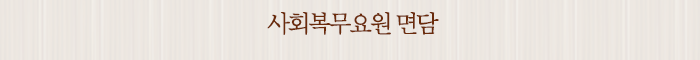 사회복무요원 면담