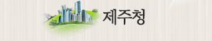제주청