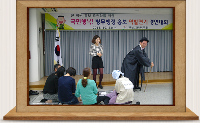 국민행복! 병무행정 홍보 역할연기 경연