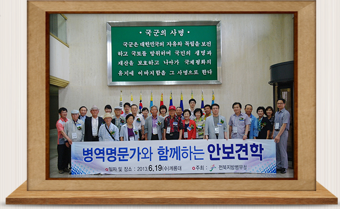 병역명문가와 함께하는 안보견학 실시
