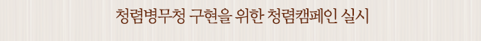 청렴병무청 구현을 위한 청렴캠페인 실시