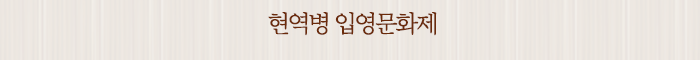 현역병 입영문화제