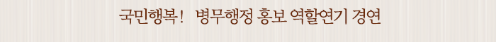 국민행복! 병무행정 홍보 역할연기 경연