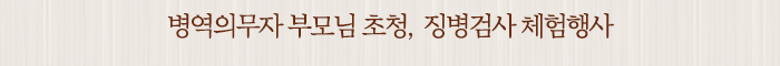 병역의무자 부모님 초청, 징병검사 체험행사