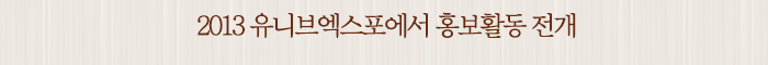 2013 유니브엑스포에서 홍보활동 전개