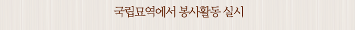 국립묘역에서 봉사활동 실시