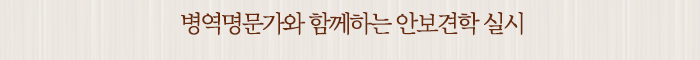 병역명문가와 함께하는 안보견학 실시