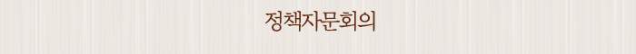 정책자문회의
