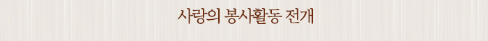 사랑의 봉사활동 전개
