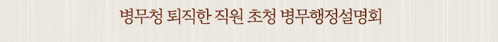 병무청 퇴직한 직원 초청 병무행정설명회