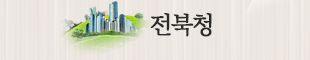 전북청