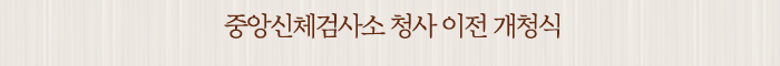 중앙신체검사소 청사 이전 개청식