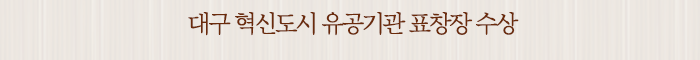 대구 혁신도시 유공기관 표창장 수상