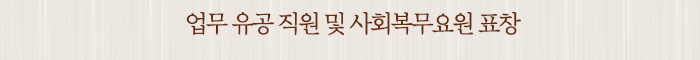 업무 유공 직원 및 사회복무요원 표창