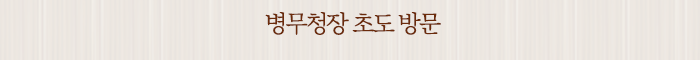 병무청장 초도 방문