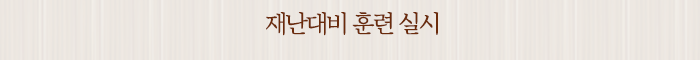 재난대비 훈련 실시