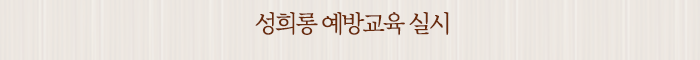 성희롱 예방교육 실시