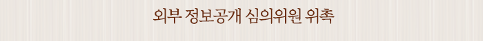 외부 정보공개 심의위원 위촉