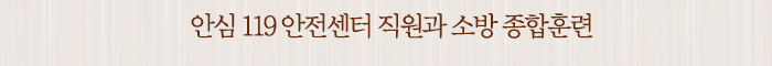 안심 119 안전센터 직원과 소방 종합훈련