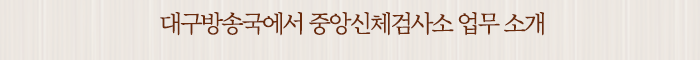 대구방송국에서 중앙신체검사소 업무 소개