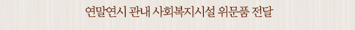 연말연시 관내 사회복지시설 위문품 전달