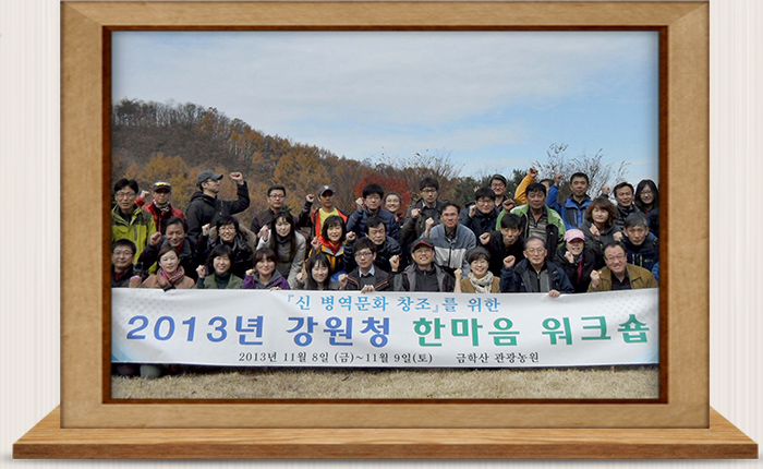 「신 병역문화 창조」를 위한 한마음 워크숍