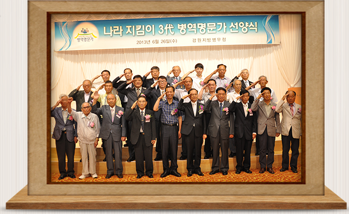 나라지킴이 3대 병역명문가 자체 선양