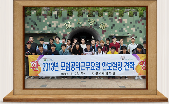 모범 사회복무요원 초청 안보견학 실시