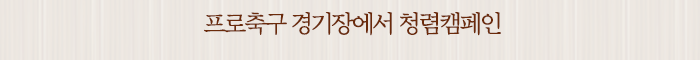 프로축구 경기장에서 청렴캠페인