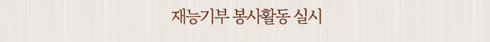 재능기부 봉사활동 실시