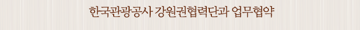 한국관광공사 강원권협력단과 업무협약