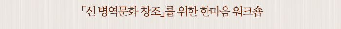 「신 병역문화 창조」를 위한 한마음 워크숍