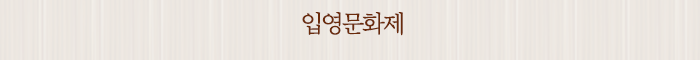 입영문화제