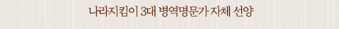나라지킴이 3대 병역명문가 자체 선양
