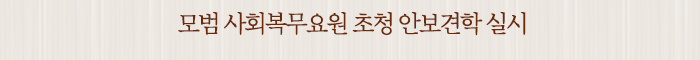 모범 사회복무요원 초청 안보견학 실시