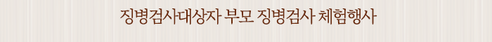 징병검사대상자 부모 징병검사 체험행사