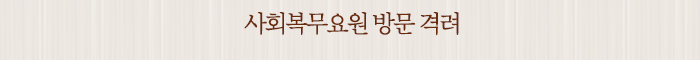 사회복무요원 방문 격려