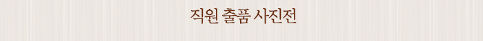직원 출품 사진전