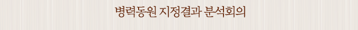 병력동원 지정결과 분석회의