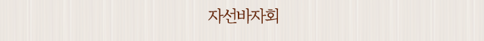 자선바자회