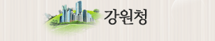 강원청