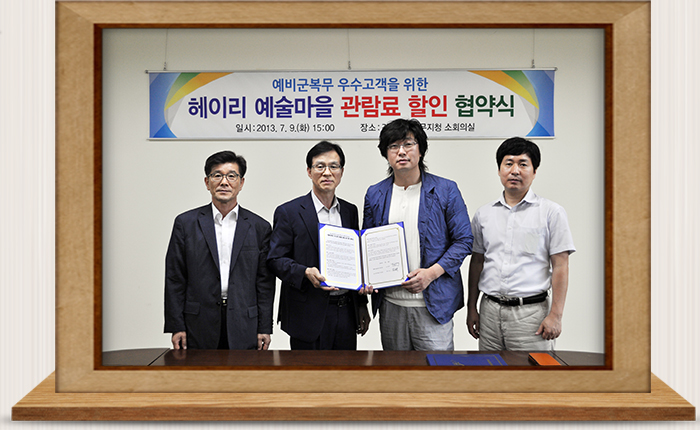 예비군복무 우수자를 위한 관람료 할인 협약