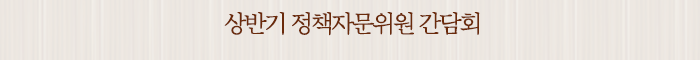 상반기 정책자문위원 간담회