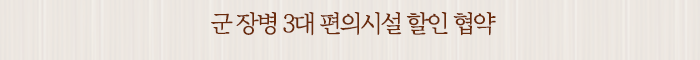 군 장병 3대 편의시설 할인 협약