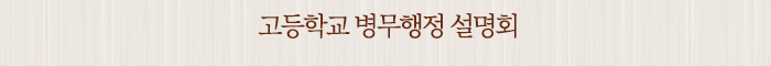 고등학교 병무행정 설명회