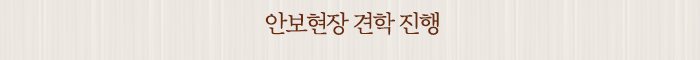 안보현장 견학 진행