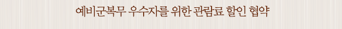 예비군복무 우수자를 위한 관람료 할인 협약